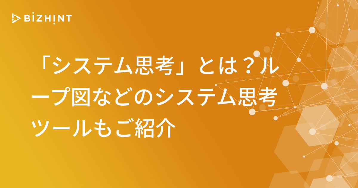 システム思考 とは ループ図などのシステム思考ツールもご紹介 Bizhint ビズヒント クラウド活用と生産性向上の専門サイト