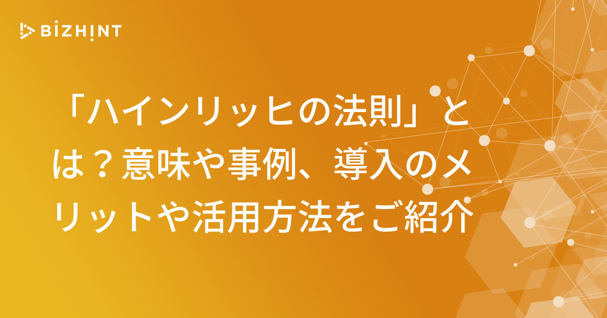 ハインリッヒの法則 とは 意味や事例 導入のメリットや活用方法をご紹介 Bizhint ビズヒント クラウド活用と生産性向上の専門サイト