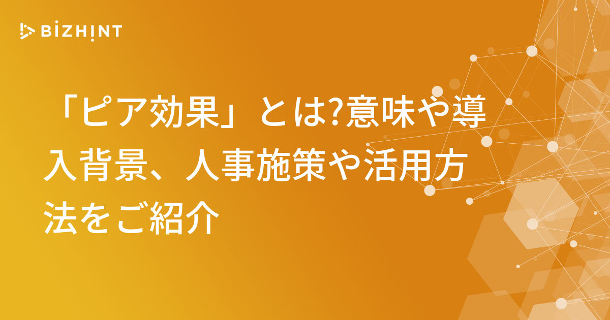 「ピア効果」とは?意味や導入背景、人事施策や活用方法をご紹介 BizHint(ビズヒント) クラウド活用と生産性向上の専門サイト