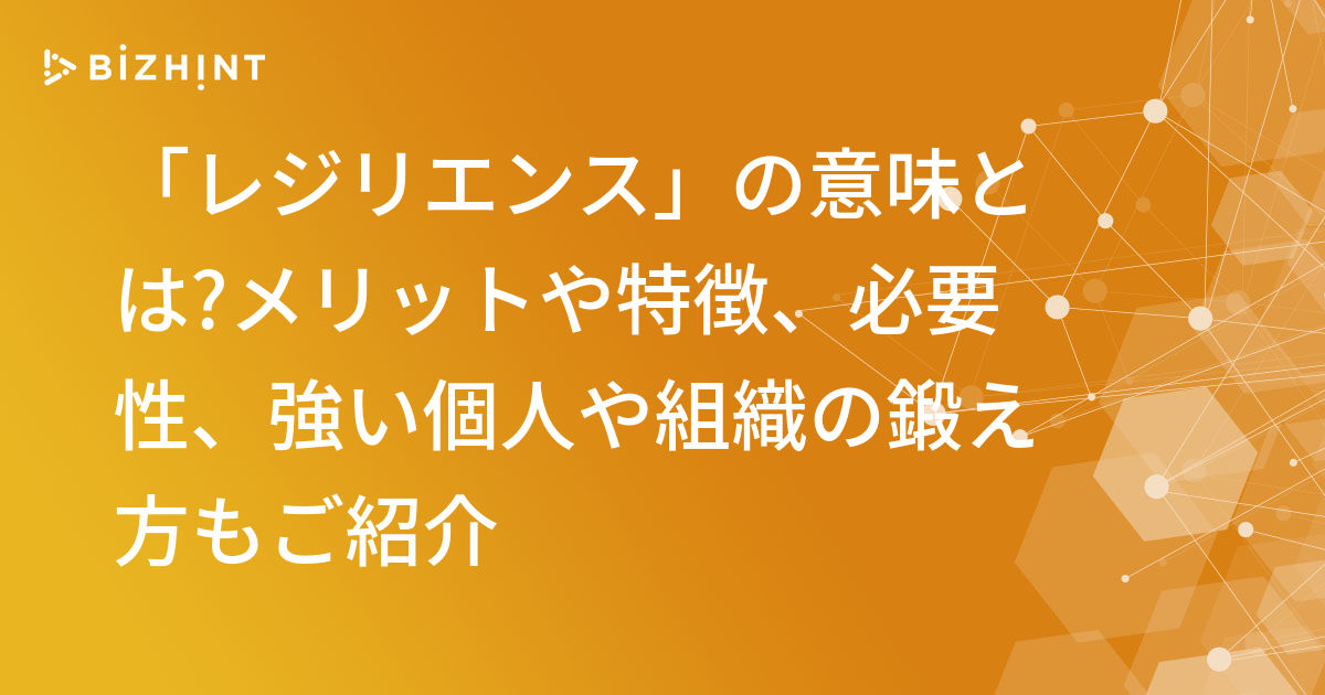 レジリエンス の意味とは メリットや特徴 必要性 強い個人や組織の鍛え方もご紹介 Bizhint ビズヒント クラウド活用と生産性向上の専門サイト