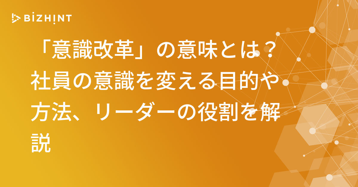 意識改革 の意味とは 社員の意識を変える目的や方法 リーダーの役割を解説 Bizhint ビズヒント クラウド活用と生産性向上の専門サイト