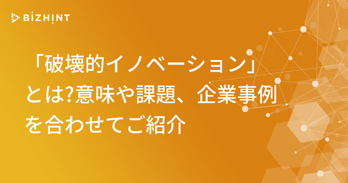 破壊的イノベーション とは 意味や課題 企業事例を合わせてご紹介 Bizhint ビズヒント クラウド活用と生産性向上の専門サイト