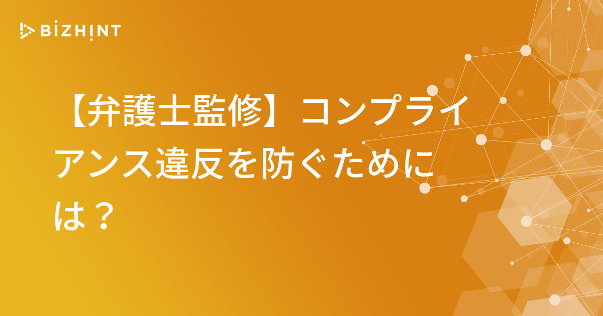 弁護士監修 コンプライアンス違反を防ぐためには Bizhint ビズヒント クラウド活用と生産性向上の専門サイト