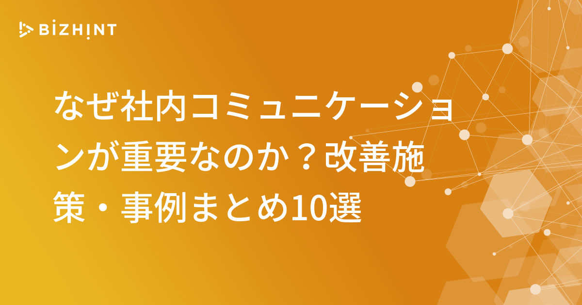なぜ社内コミュニケーションが重要なのか 改善施策 事例まとめ10選 Bizhint ビズヒント クラウド活用と生産性向上の専門サイト