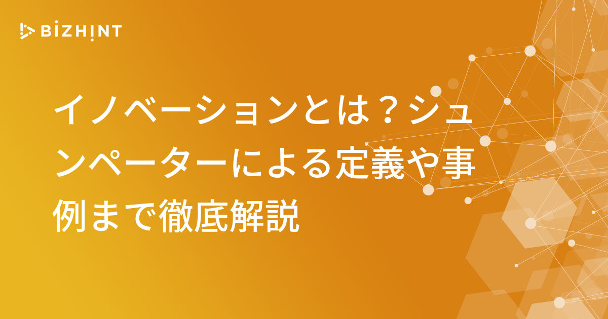 イノベーションとは シュンペーターによる定義や事例まで徹底解説 Bizhint ビズヒント クラウド活用と生産性向上の専門サイト