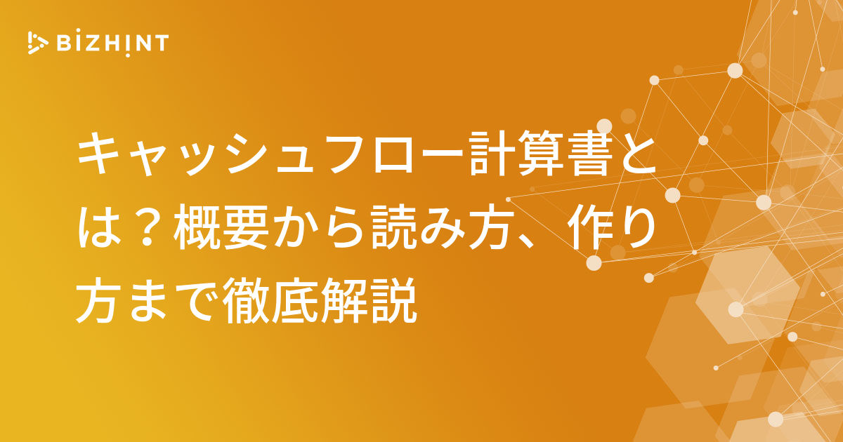 キャッシュフロー計算書とは？概要から読み方、作り方まで徹底解説 | BizHint（ビズヒント）- 事業の課題にヒントを届けるビジネスメディア