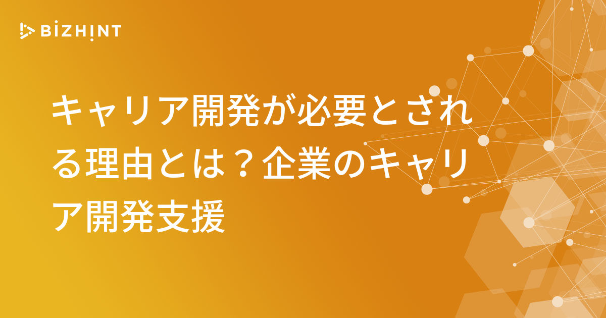 キャリア開発が必要とされる理由とは?企業のキャリア開発支援 BizHint(ビズヒント) クラウド活用と生産性向上の専門サイト