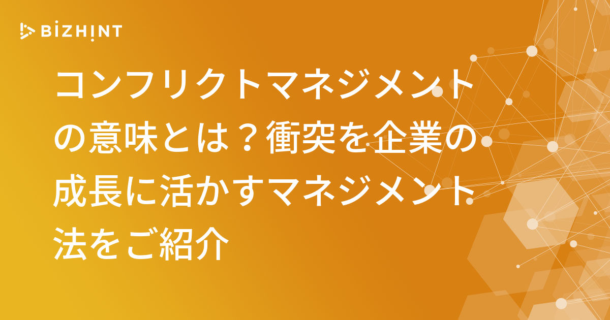 コンフリクトマネジメントの意味とは 衝突を企業の成長に活かすマネジメント法をご紹介 Bizhint ビズヒント クラウド活用と生産性向上の専門サイト