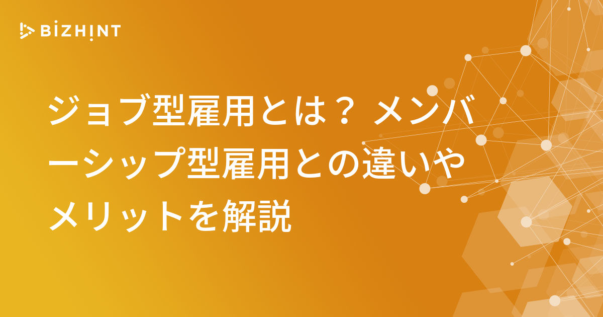 ジョブ型雇用とは メンバーシップ型雇用との違いやメリットを解説 Bizhint ビズヒント クラウド活用と生産性向上の専門サイト