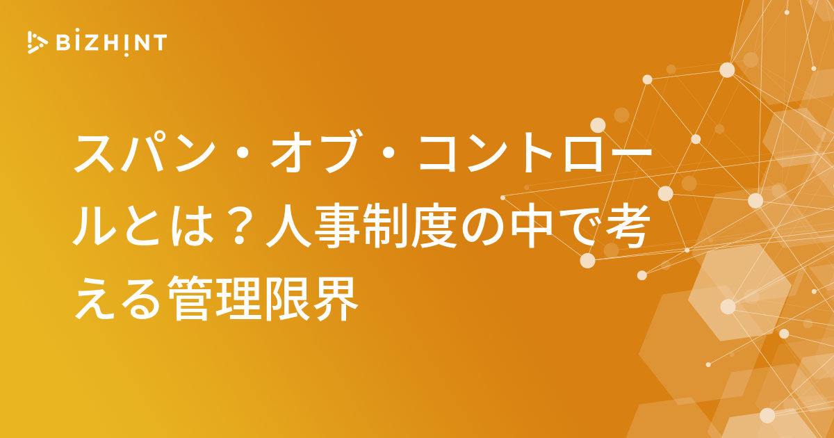 スパン・オブ・コントロールとは?人事制度の中で考える管理限界 BizHint(ビズヒント) クラウド活用と生産性向上の専門サイト スパン・オブ・コントロールとは?人事制度の中で考える管理限界 BizHint(ビズヒント) クラウド活用と生産性向上の専門サイト