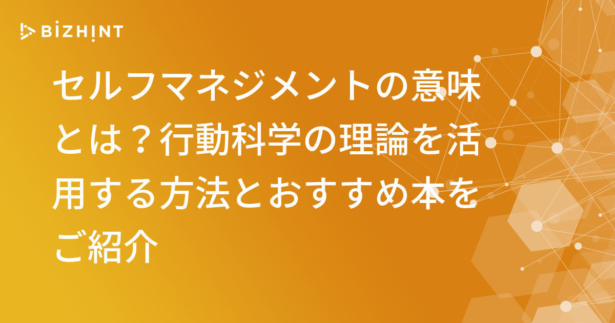 セルフマネジメントの意味とは 行動科学の理論を活用する方法とおすすめ本をご紹介 Bizhint ビズヒント クラウド活用と生産性向上の専門サイト