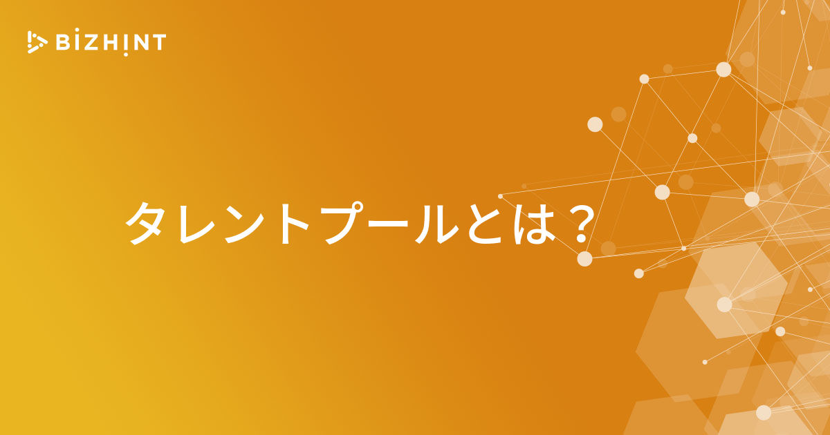タレントプールとは Bizhint ビズヒント クラウド活用と生産性向上の専門サイト タレントプールとは Bizhint ビズヒント クラウド活用と生産性向上の専門サイト
