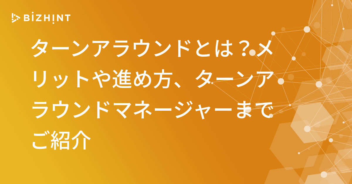 ターンアラウンドとは メリットや進め方 ターンアラウンドマネージャーまでご紹介 Bizhint ビズヒント クラウド活用と生産性向上の専門サイト