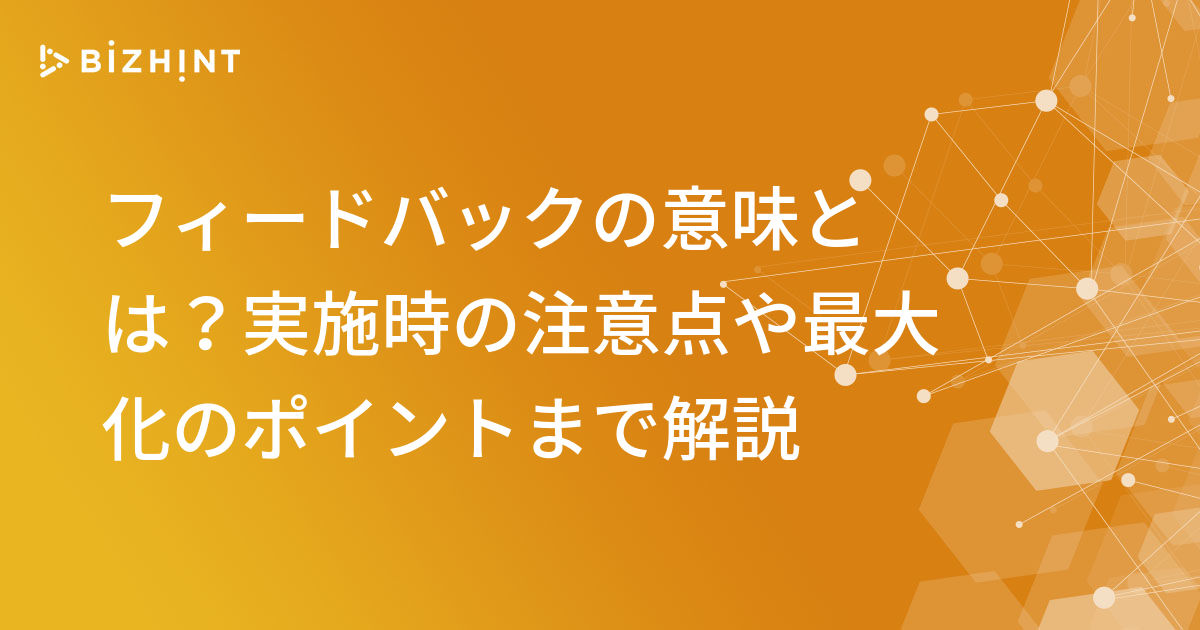 フィードバックの意味とは 実施時の注意点や最大化のポイントまで解説 Bizhint ビズヒント クラウド活用と生産性向上の専門サイト