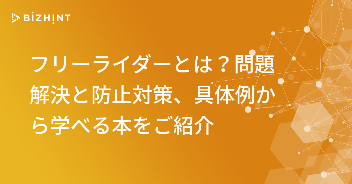 フリーライダーとは？問題解決と防止対策、具体例から学べる本をご紹介 BizHint（ビズヒント） クラウド活用と生産性向上の専門サイト