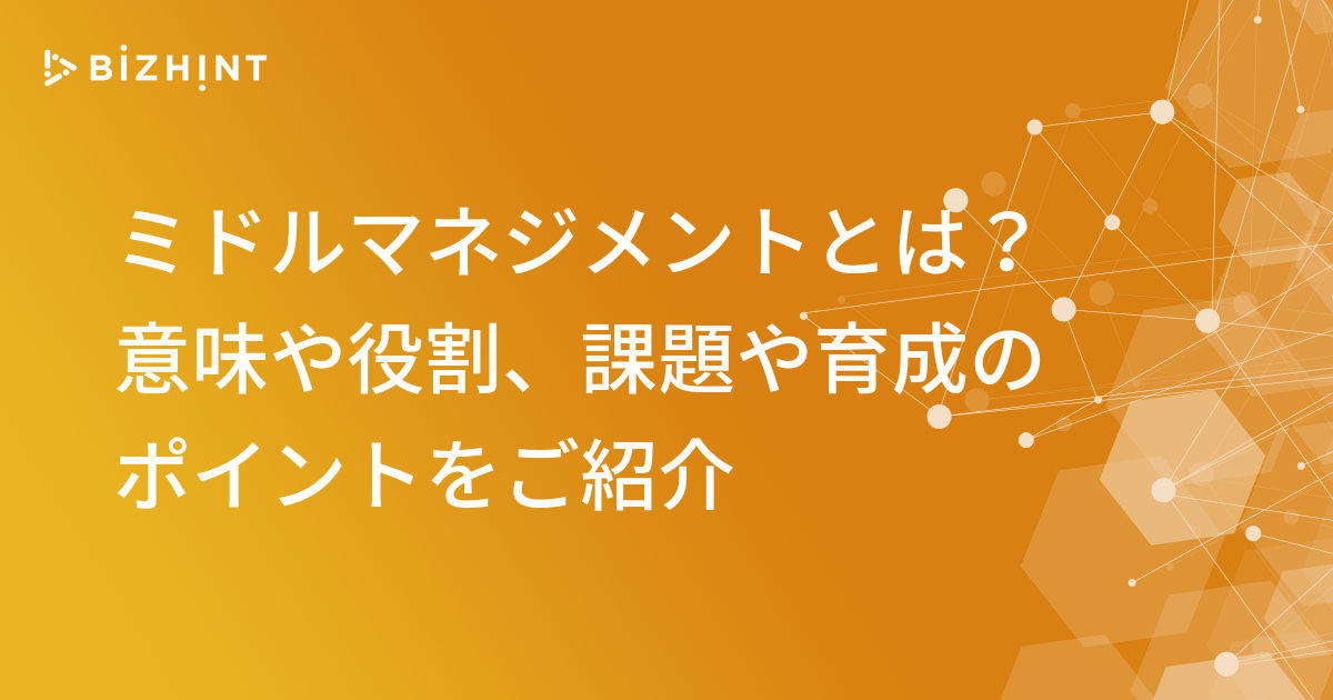 ミドルマネジメント