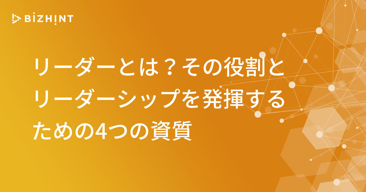 リーダーとは その役割とリーダーシップを発揮するための4つの資質 Bizhint ビズヒント クラウド活用と生産性向上の専門サイト