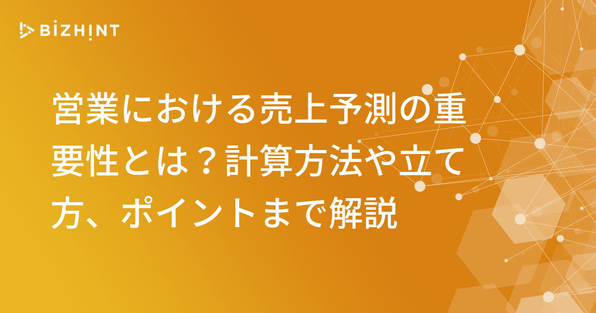 営業における売上予測の重要性とは 計算方法や立て方 ポイントまで解説 Bizhint ビズヒント クラウド活用と生産性向上の専門サイト