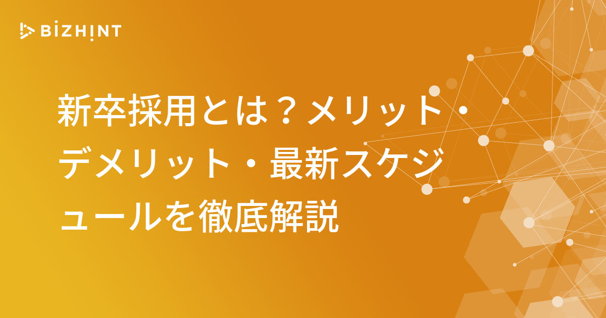 新卒採用とは メリット デメリット 最新スケジュールを徹底解説 Bizhint ビズヒント クラウド活用と生産性向上の専門サイト
