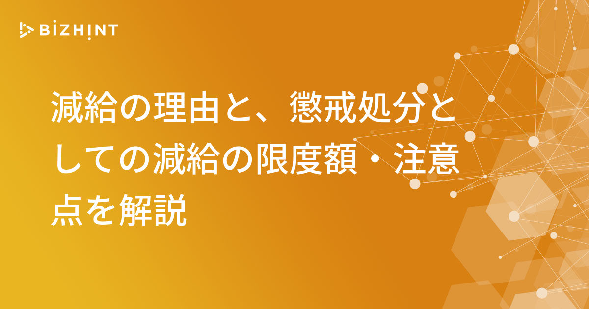 減給の理由と 懲戒処分としての減給の限度額 注意点を解説 Bizhint ビズヒント クラウド活用と生産性向上の専門サイト