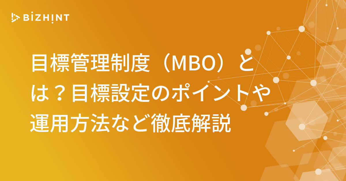 目標管理制度 Mbo とは 目標設定のポイントや運用方法など徹底解説 Bizhint ビズヒント クラウド活用と生産性向上の専門サイト