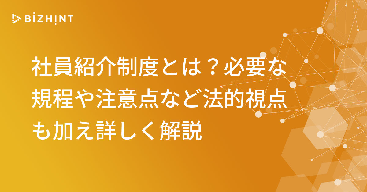 社員紹介制度とは 必要な規程や注意点など法的視点も加え詳しく解説 Bizhint ビズヒント クラウド活用と生産性向上の専門サイト