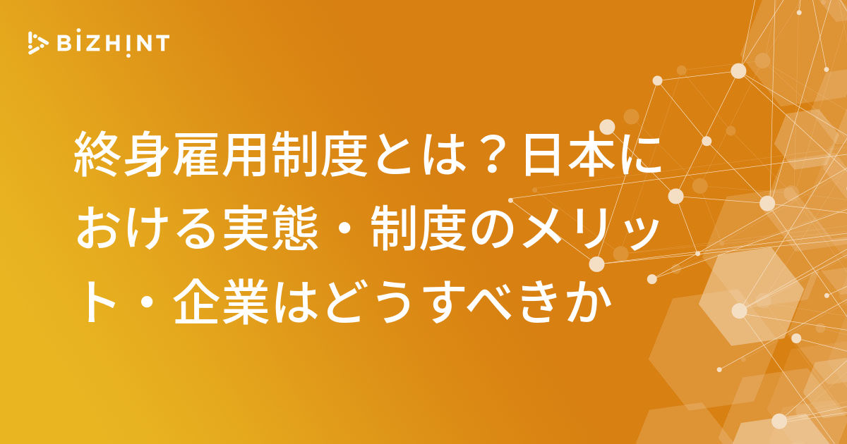 終身雇用制度とは？日本における実態・制度のメリット・企業はどうすべ 