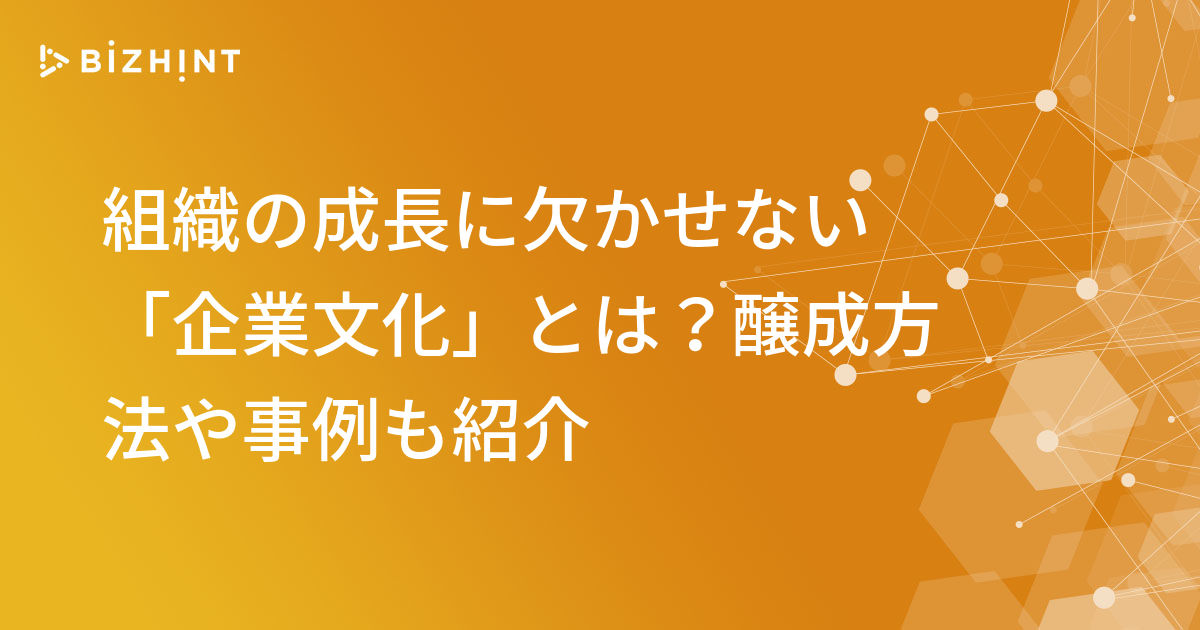 組織の成長に欠かせない 企業文化 とは 醸成方法や事例も紹介 Bizhint ビズヒント クラウド活用と生産性向上の専門サイト