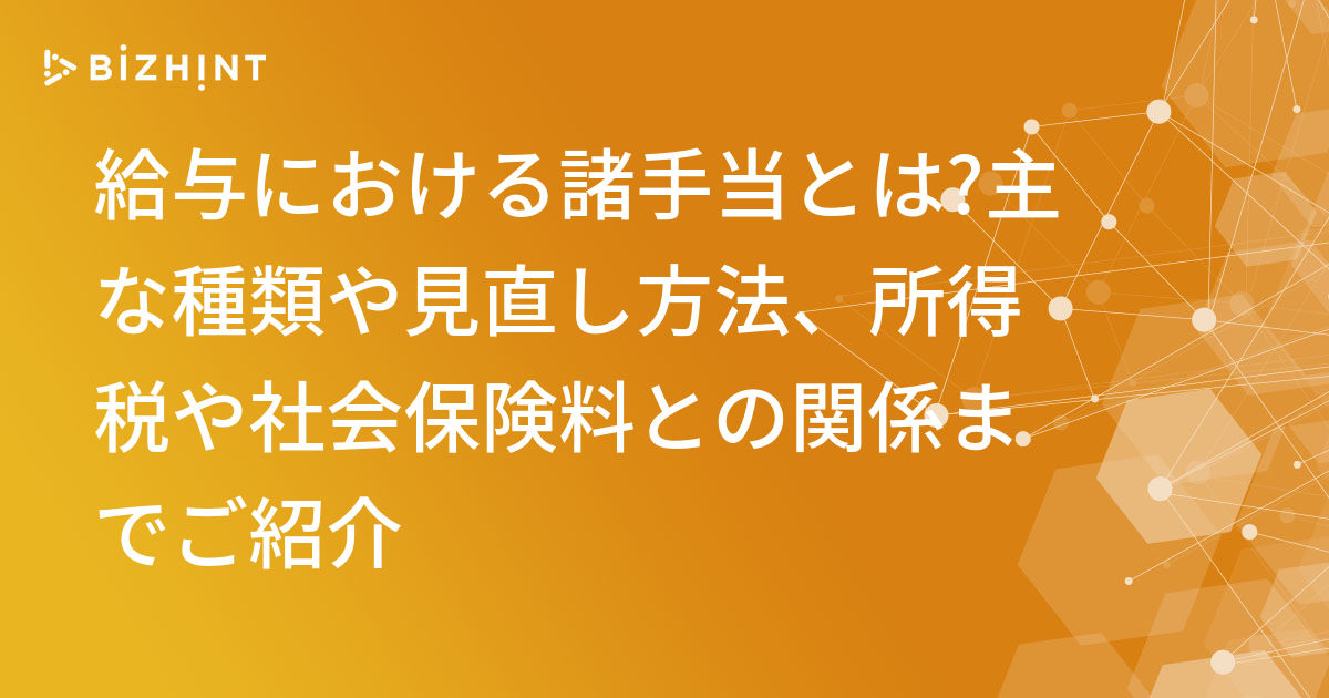 給与における諸手当とは 主な種類や見直し方法 所得税や社会保険料との関係までご紹介 Bizhint ビズヒント クラウド活用と生産性向上の専門サイト