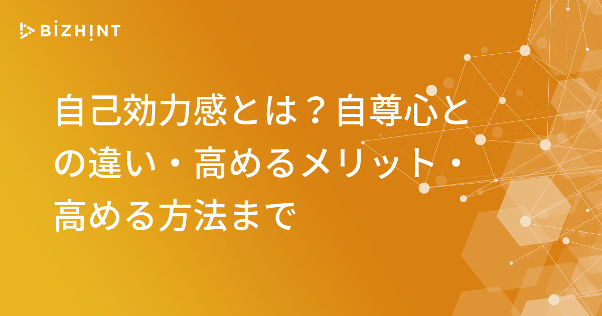 自己効力感とは 自尊心との違い 高めるメリット 高める方法まで Bizhint ビズヒント クラウド活用と生産性向上の専門サイト