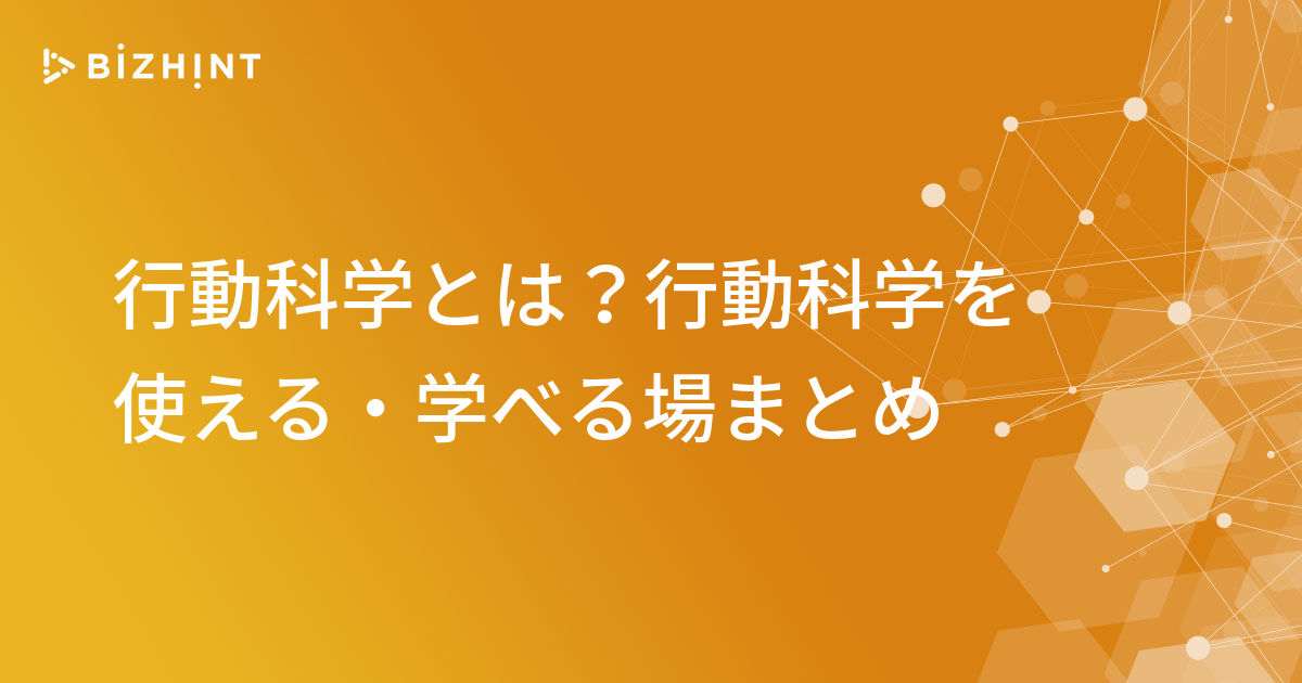 行動科学
