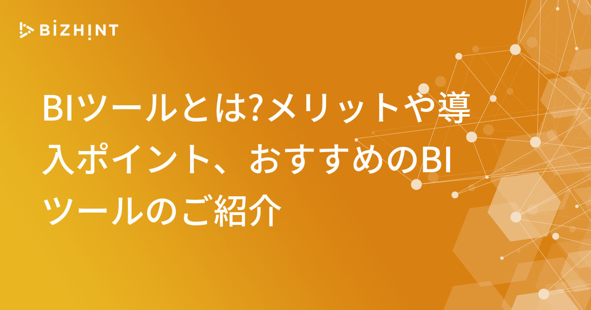 Biツールとは メリットや導入ポイント おすすめのbiツールのご紹介 Bizhint ビズヒント クラウド活用と生産性向上の専門サイト