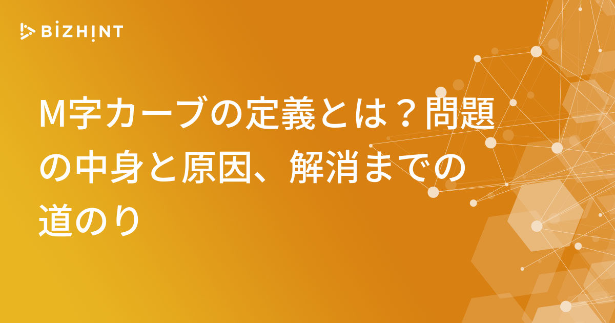 M字カーブの定義とは 問題の中身と原因 解消までの道のり Bizhint ビズヒント クラウド活用と生産性向上の専門サイト