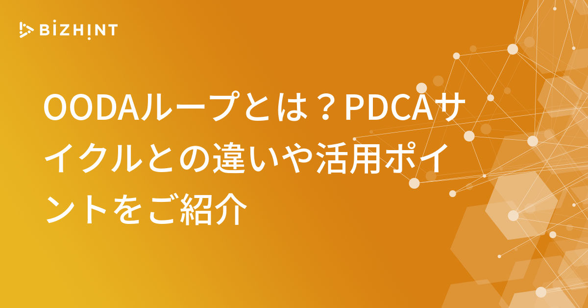 Oodaループとは Pdcaサイクルとの違いや活用ポイントをご紹介 Bizhint ビズヒント クラウド活用と生産性向上の専門サイト