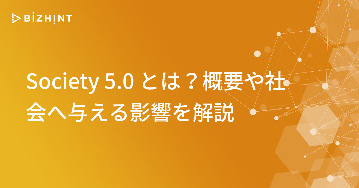 Society 5 0 とは 概要や社会へ与える影響を解説 Bizhint ビズヒント クラウド活用と生産性向上の専門サイト