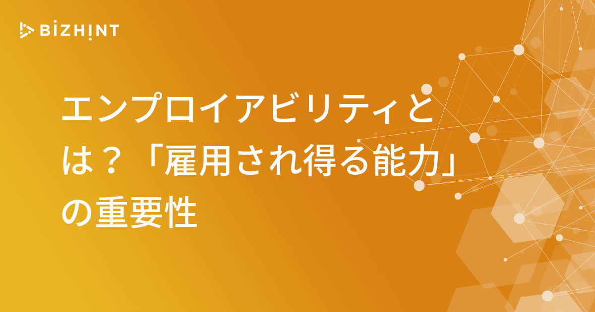 エンプロイアビリティとは？「雇用され得る能力」の重要性