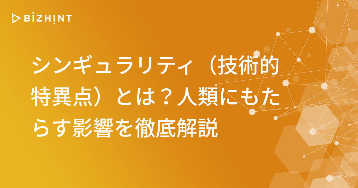 シンギュラリティ（技術的特異点）とは？人類にもたらす影響を徹底解説