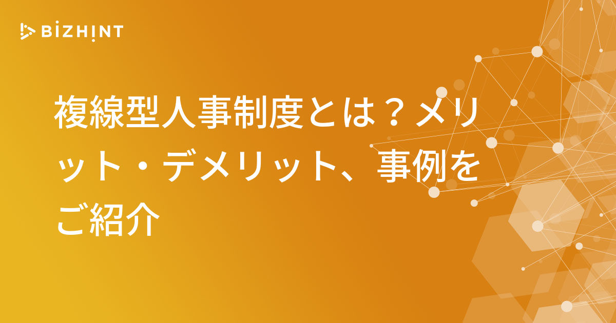 複線型人事制度とは？メリット・デメリット、事例をご紹介 | BizHint