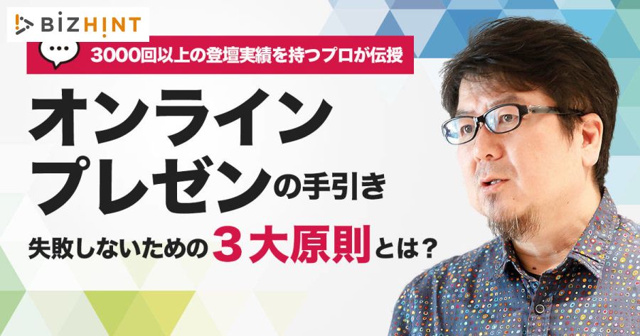 オンラインプレゼンの手引き 失敗しないための3大原則とは Bizhint ビズヒント クラウド活用と生産性向上の専門サイト