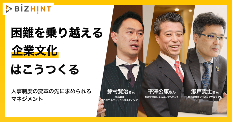 困難を乗り越える 企業文化 はこうつくる 人事制度の変革の先に求められるマネジメント Bizhint ビズヒント クラウド活用と生産性向上の専門サイト