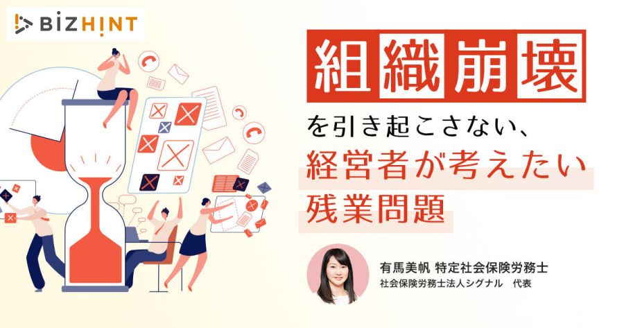 組織崩壊 を引き起こさない 経営者が考えたい残業問題 bizhint ビズヒント クラウド活用と生産性向上の専門サイト