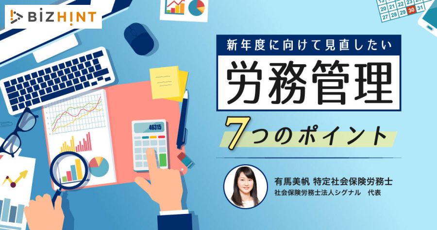 新年度に向けて見直したい労務管理 7つのポイント bizhint ビズヒント クラウド活用と生産性向上の専門サイト