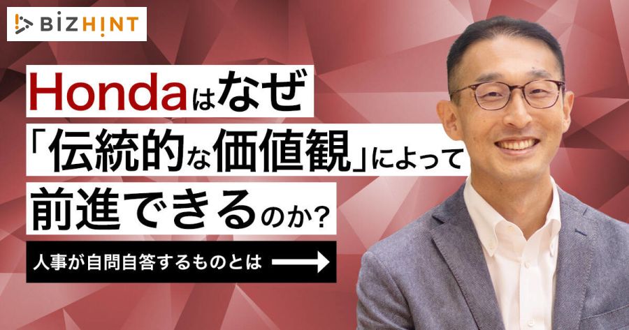 Hondaはなぜ 伝統的な価値観 によって前進できるのか 人事が自問自答するものとは Bizhint ビズヒント クラウド活用と生産性向上の専門サイト