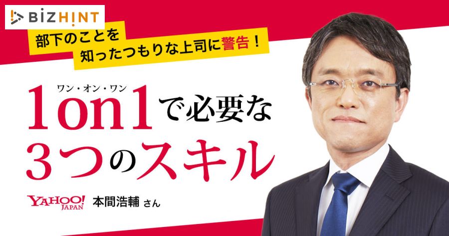 部下のことを知ったつもりな上司に警告！1on1で必要な3つの