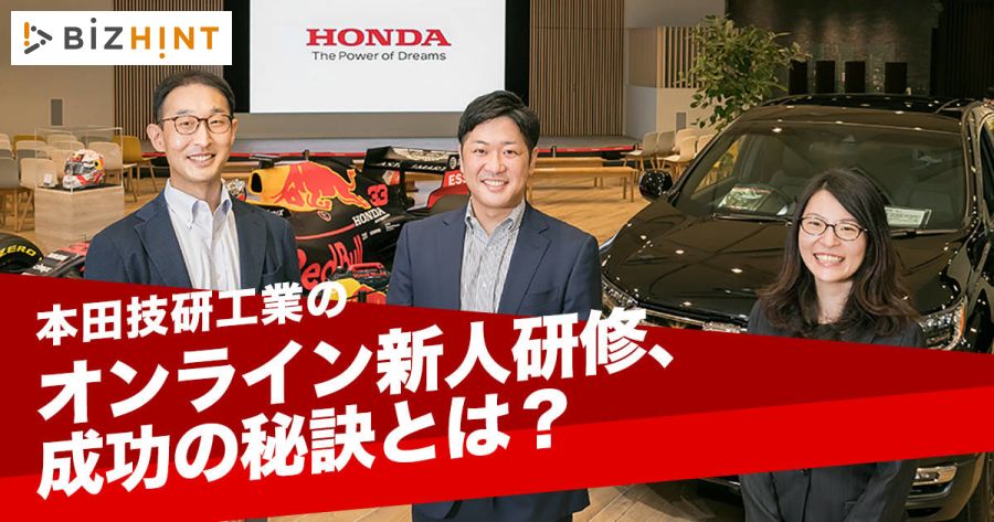 本田技研工業のオンライン新人研修、成功の秘訣とは？ | BizHint