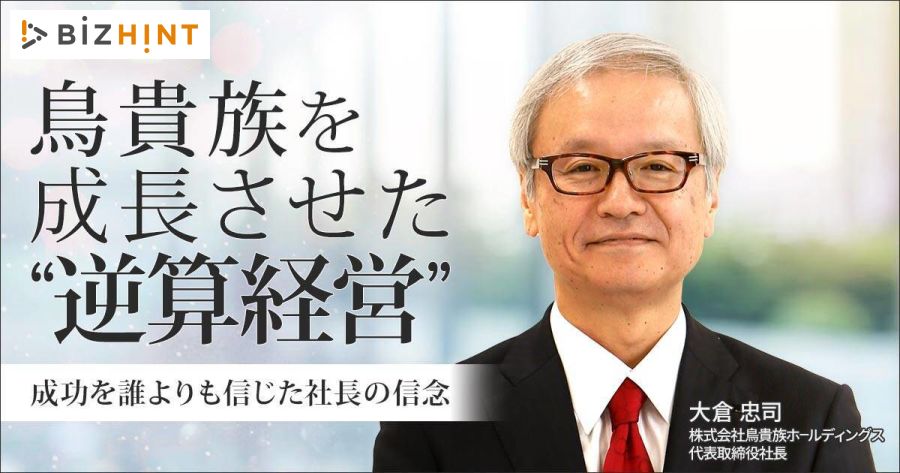 鳥貴族」を成長させた“逆算経営”。成功を誰よりも信じた社長の