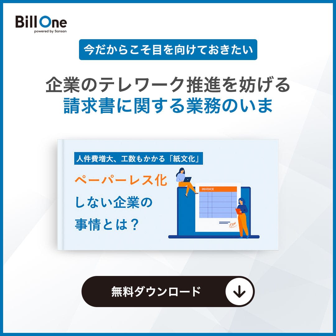 企業のテレワーク推進を妨げる請求書に関する業務のいま