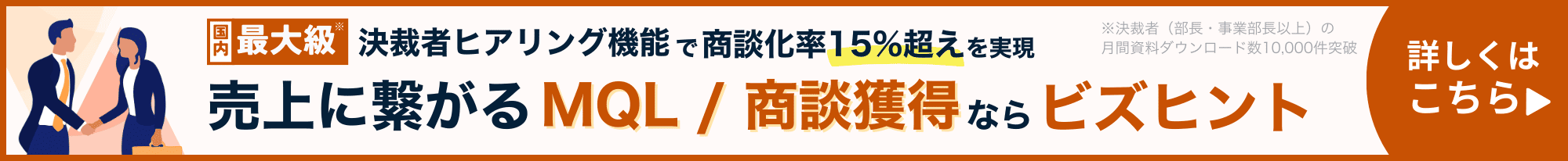 売上に繋がるMQL/商談獲得ならビズヒント