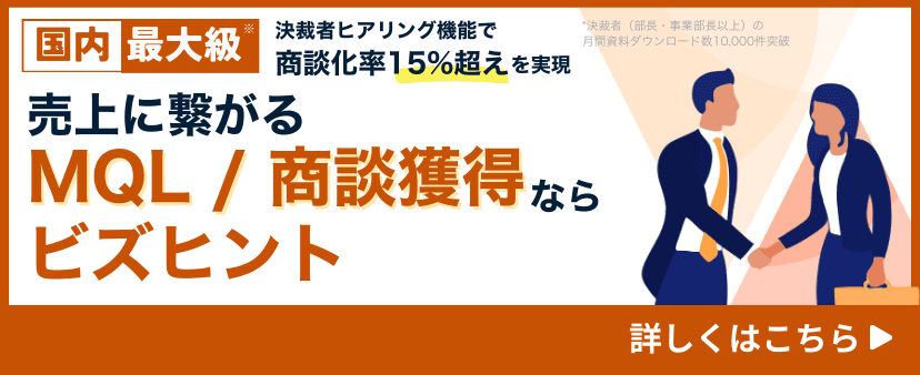売上に繋がるMQL/商談獲得ならビズヒント