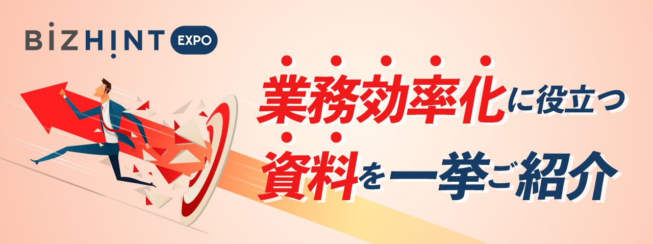 BizHint特集一覧